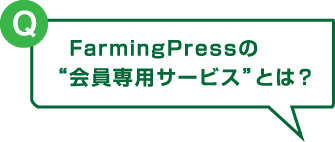 FarmingPressの会員専用サービスとは？